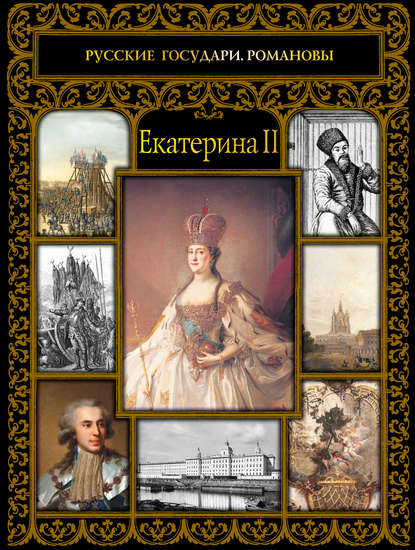 Книга Ольга Евгеньевна Думенко, Ольга Думенко Екатерина II