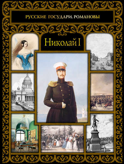 Книга Ольга Евгеньевна Думенко, Ольга Думенко Николай I