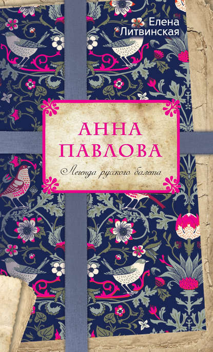 Книга Елена Литвинская, Елена В. Литвинская Анна Павлова. Легенда русского балета