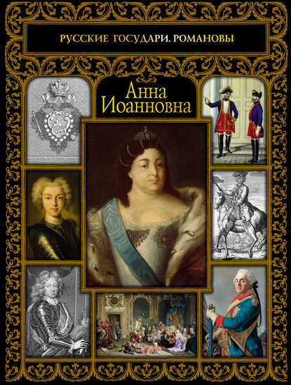 Книга Екатерина Николаевна Святицкая, Екатерина Святицкая Анна Иоанновна