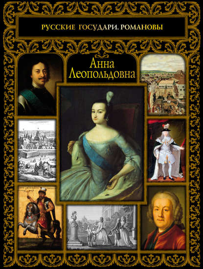 Книга Екатерина Николаевна Святицкая, Екатерина Святицкая Анна Леопольдовна