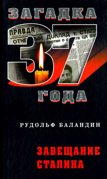 Книга Рудольф  Константинович Баландин, Рудольф Баландин Завещание Сталина