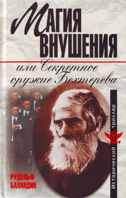 Книга Рудольф  Константинович Баландин, Рудольф Баландин Магия внушения или Секретное оружие Бехтерева
