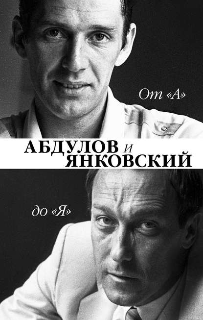 Книга Юрий И. Крылов От «А» до «Я». Александр Абдулов и Олег Янковский
