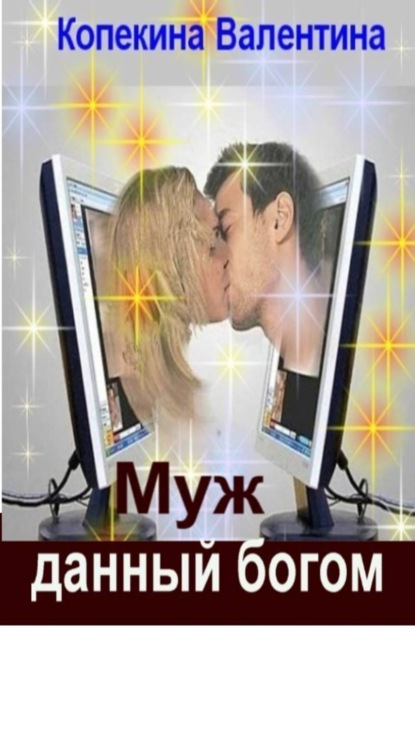 Книга Валентина Васильевна Копейкина Муж, данный богом