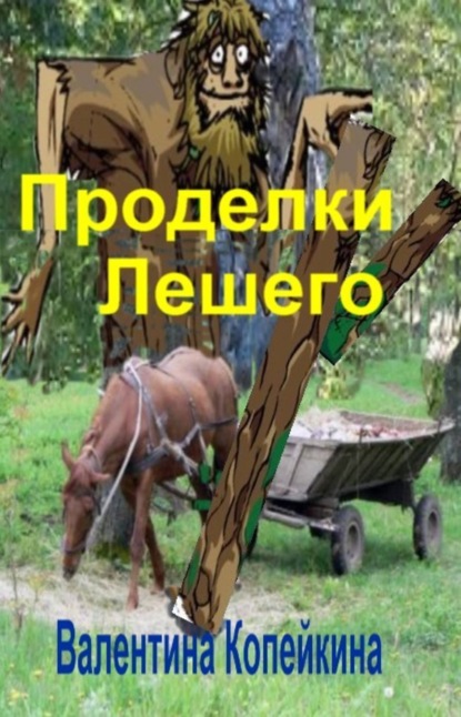 Книга Валентина Васильевна Копейкина Проделки Лешего