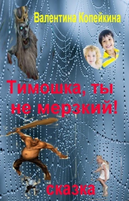Книга Валентина Васильевна Копейкина Тимошка, ты не Мерзкий!