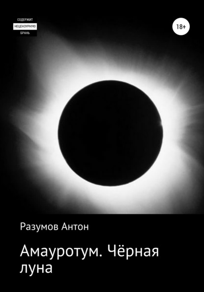 Книга Антон Андреевич Разумов Амауротум. Чёрная луна