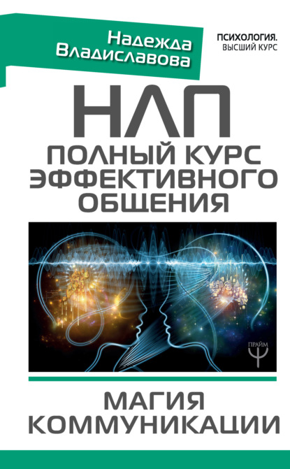 Книга Надежда Вячеславовна Владиславова, Надежда Владиславова НЛП. Полный курс эффективного общения. Магия коммуникации