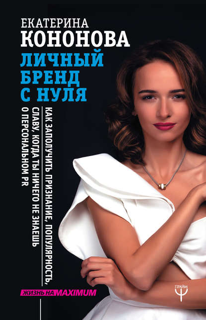 Книга Екатерина Кононова Личный бренд с нуля. Как заполучить признание, популярность, славу, когда ты ничего не знаешь о персональном PR