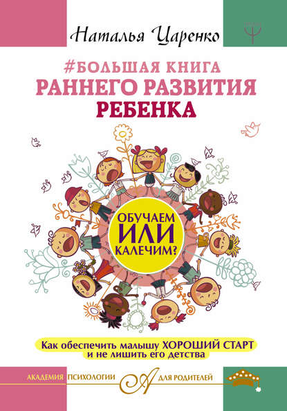 Книга Наталья Царенко #Большая книга раннего развития ребенка. Обучаем или калечим? Как обеспечить малышу хороший старт и не лишить его детства