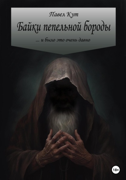 Книга Павел Кут Байки пепельной бороды