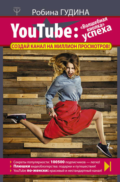 Книга Робина Гудина YouTube. «Волшебная кнопка» успеха. Создай канал на миллион просмотров!