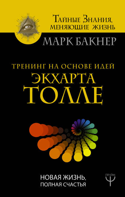 Книга Марк Бакнер Тренинг на основе идей Экхарта Толле. Новая жизнь, полная счастья