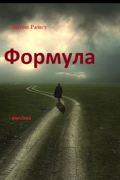 Книга Антон Рамст Формула