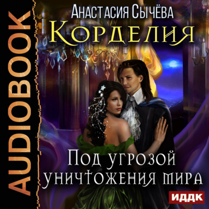 Книга Анастасия Сычева, Наталья Беляева, Анастасия Викторовна Сычёва Под угрозой уничтожения мира