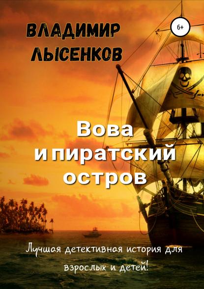 Книга Владимир Юрьевич Лысенков Вова и пиратский остров