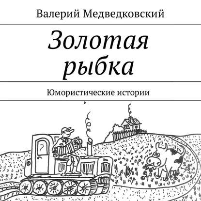 Книга Валерий Медведковский, Алевтина Жарова Золотая рыбка. Юмористические истории