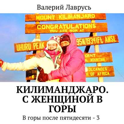 Книга Валерий Лаврусь, Олег Вахрушев Килиманджаро. С женщиной в горы. В горы после пятидесяти – 3