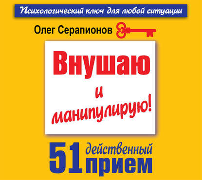Книга Олег Серапионов, Валерий Смекалов Внушаю и манипулирую! 51 действенный прием на все случаи жизни
