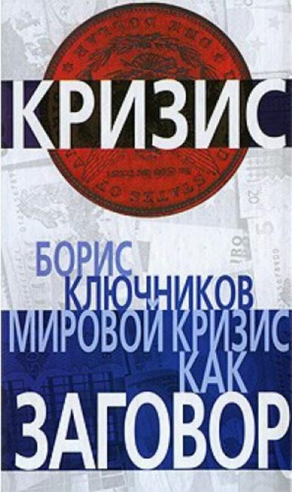 Книга Борис Федорович Ключников, Б. Ф. Ключников Мировой кризис как заговор