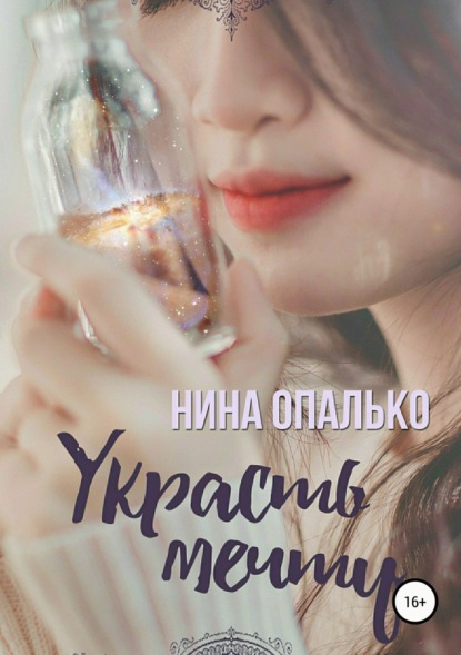 Книга Нина Опалько Украсть мечту