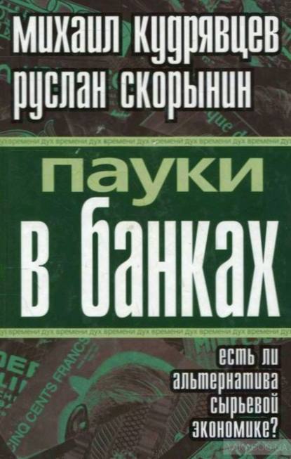 Книга Руслан Геннадьевич Скорынин, Михаил Алексеевич Кудрявцев, Р. Г. Скорынин Пауки в банках. Есть ли альтернатива сырьевой экономике?