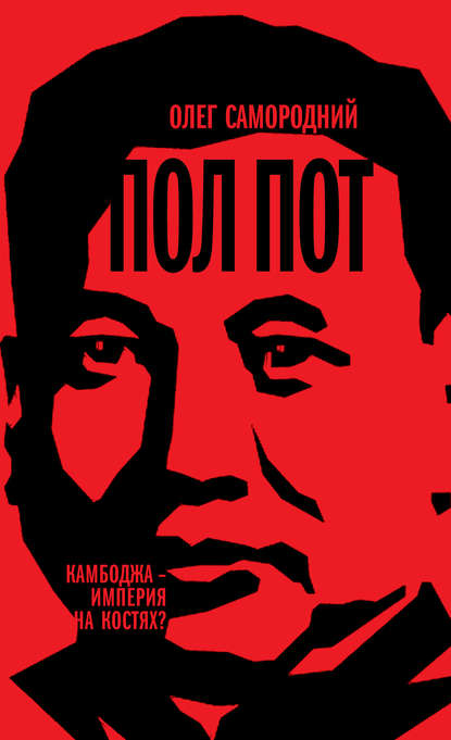Книга Олег Самородний Пол Пот. Камбоджа – империя на костях?