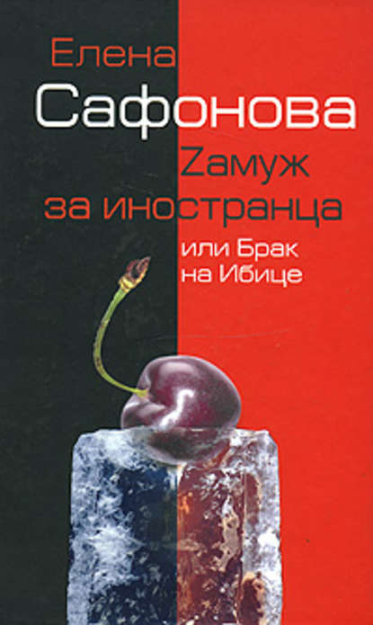 Книга Елена Сафонова, Елена Анатольевна Сафонова Zамуж за иностранца, или Брак на Ибице