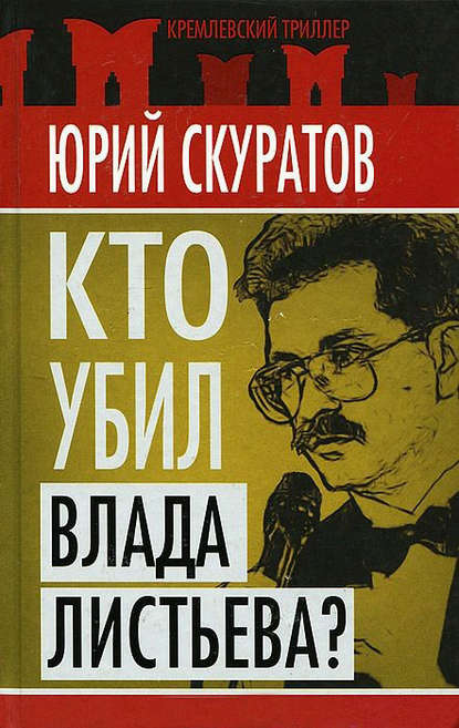 Книга Юрий Ильич Скуратов, Юрий Скуратов Кто убил Влада Листьева?