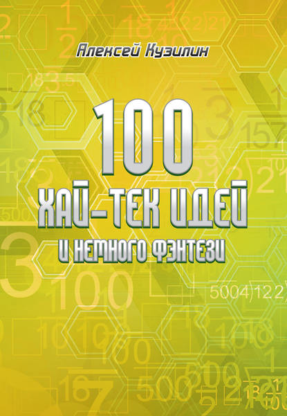 Книга Алексей Александрович Кузилин, Алексей Кузилин 100 хай-тек идей и немного фэнтези