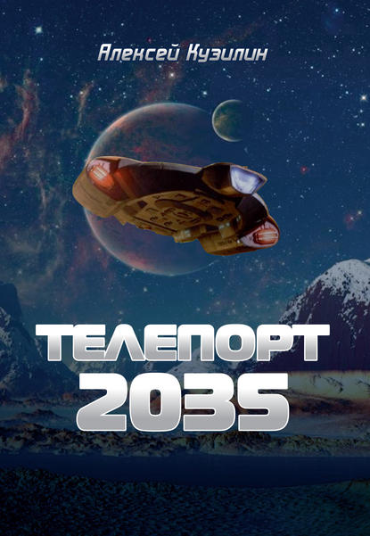 Книга Алексей Александрович Кузилин, Алексей Кузилин Телепорт 2035