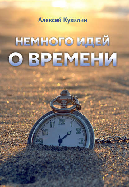 Книга Алексей Александрович Кузилин, Алексей Кузилин Немного идей о времени