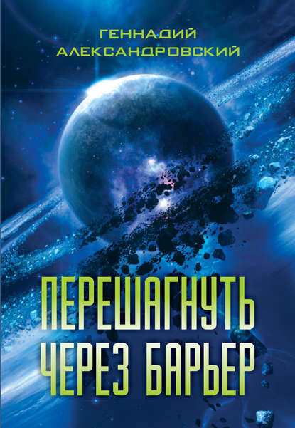 Книга Геннадий Александровский, Геннадий Яковлевич Александровский Перешагнуть через барьер (сборник)