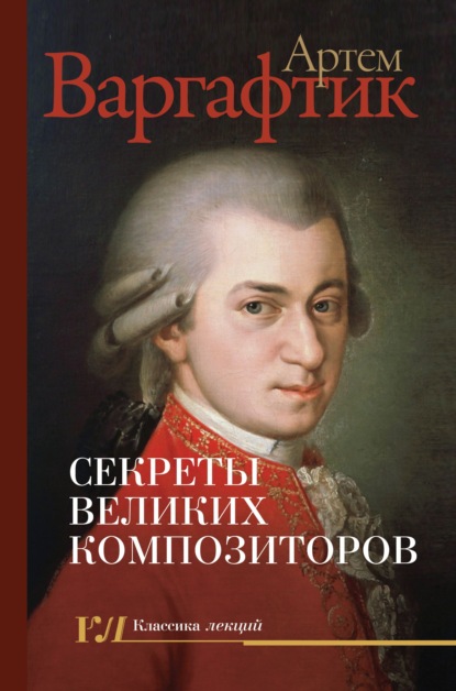 Книга Артем Варгафтик Секреты великих композиторов