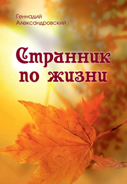 Книга Геннадий Александровский, Геннадий Яковлевич Александровский Странник по жизни (сборник)