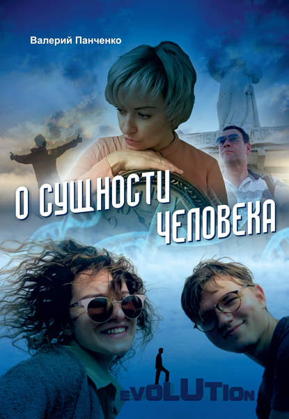 Книга Валерий Викторович Панченко, Валерий Панченко О сущности человека (сборник)
