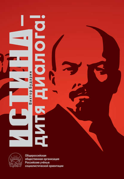 Книга Виктор Бударин, Виктор Антонович Бударин Истина – дитя диалога!