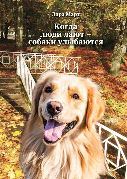 Книга Лара Март Когда люди лают – собаки улыбаются