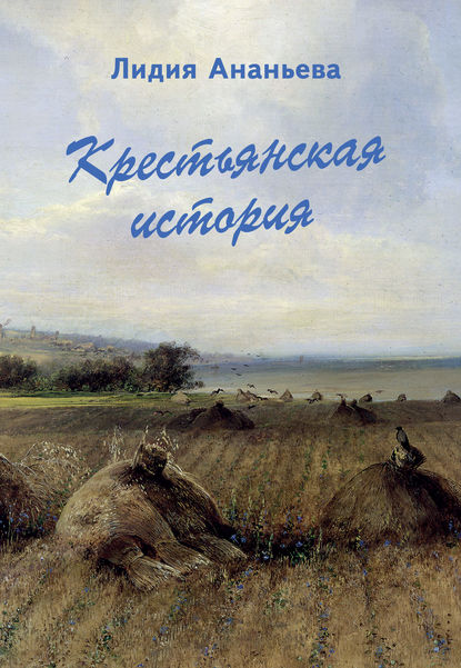 Книга Лидия Ивановна Ананьева, Лидия Ананьева Крестьянская история