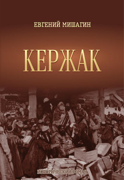 Книга Евгений Мишагин, Евгений Иванович Мишагин Кержак
