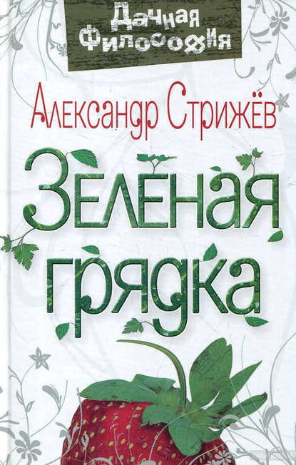 Книга Александр Стрижев, Александр Николаевич Стрижев Зеленая грядка