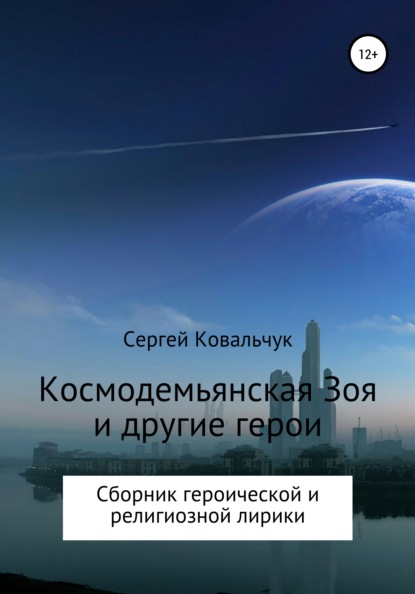 Книга Сергей Васильевич Ковальчук Космодемьянская Зоя и другие герои. Сборник