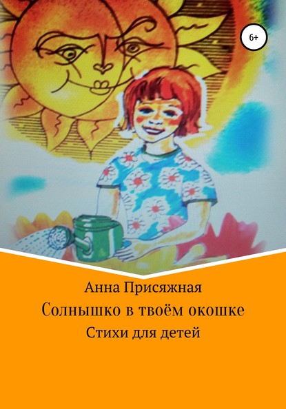 Книга Анна Васильевна Присяжная, А И Сухоруков, В М Гавриленко Солнышко в твоём окошке