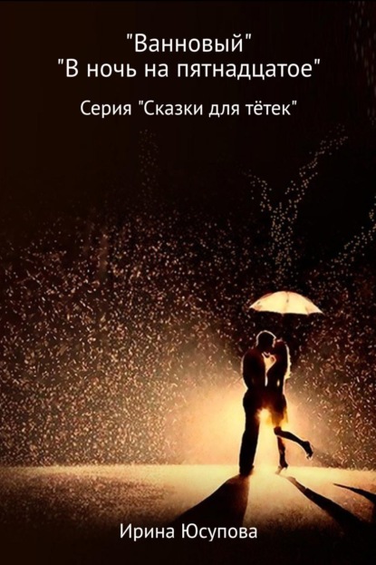 Книга Ирина Николаевна Юсупова Ванновый и В ночь на пятнадцатое