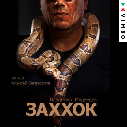 Книга Владимир Медведев, Алексей Багдасаров, Владимир Николаевич Медведев Заххок