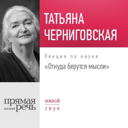 Книга Т. В. Черниговская, Татьяна Владимировна Черниговская Лекция «Откуда берутся мысли»