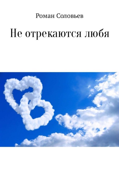 Книга Роман Соловьев Не отрекаются любя. Сборник