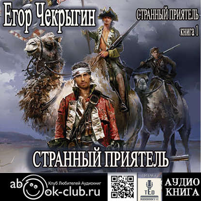 Книга Егор Чекрыгин, Егор Дмитриевич Чекрыгин,  TED Странный приятель
