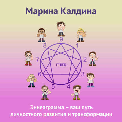 Книга Марина Калдина Эннеаграмма – ваш путь личностного развития и трансформации